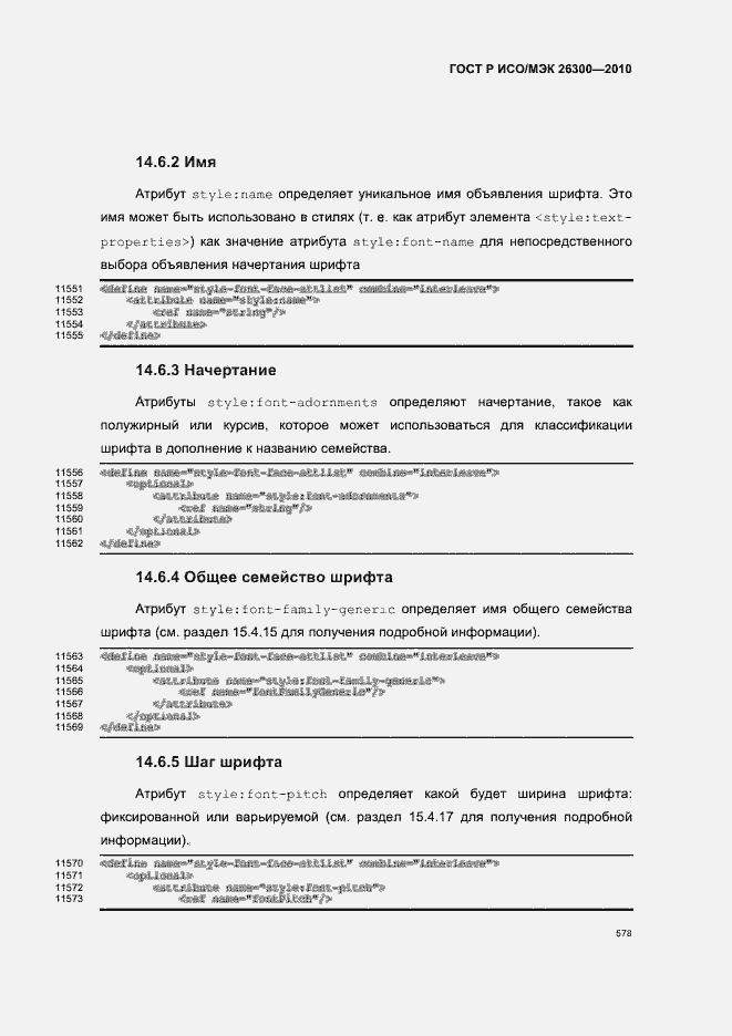 Страница 608 ГОСТ Р ИСО/МЭК 26300-2010