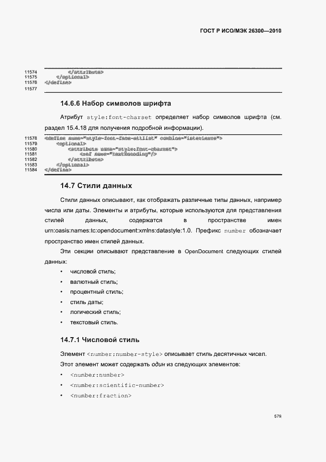 Страница 609 ГОСТ Р ИСО/МЭК 26300-2010