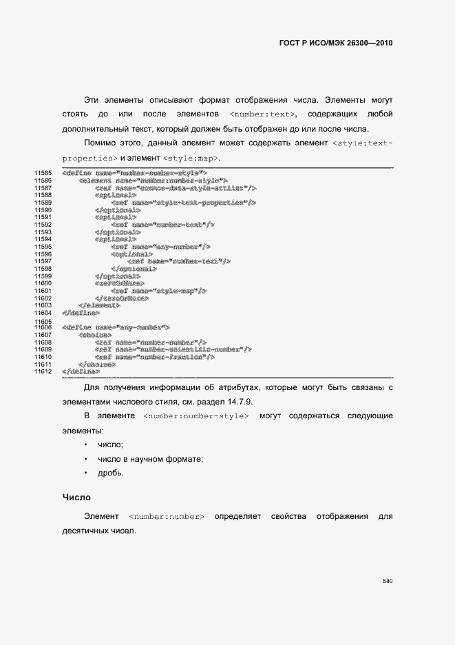 Страница 610 ГОСТ Р ИСО/МЭК 26300-2010