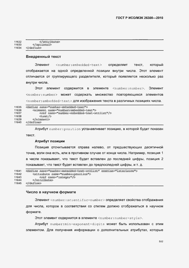 Страница 612 ГОСТ Р ИСО/МЭК 26300-2010