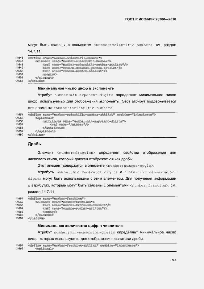 Страница 613 ГОСТ Р ИСО/МЭК 26300-2010