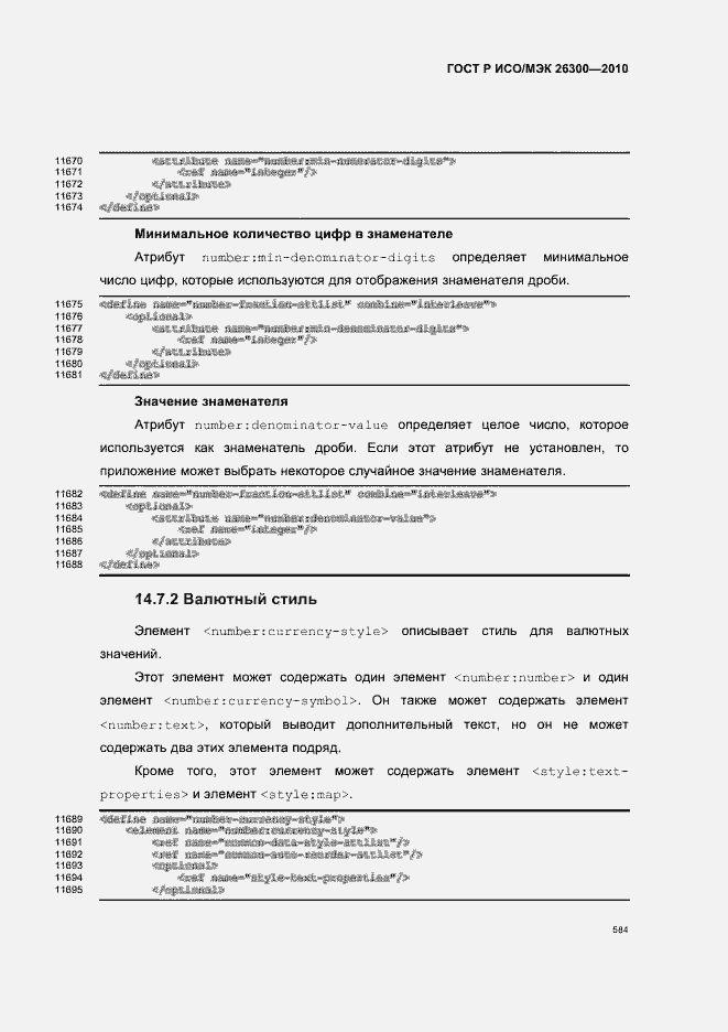 Страница 614 ГОСТ Р ИСО/МЭК 26300-2010