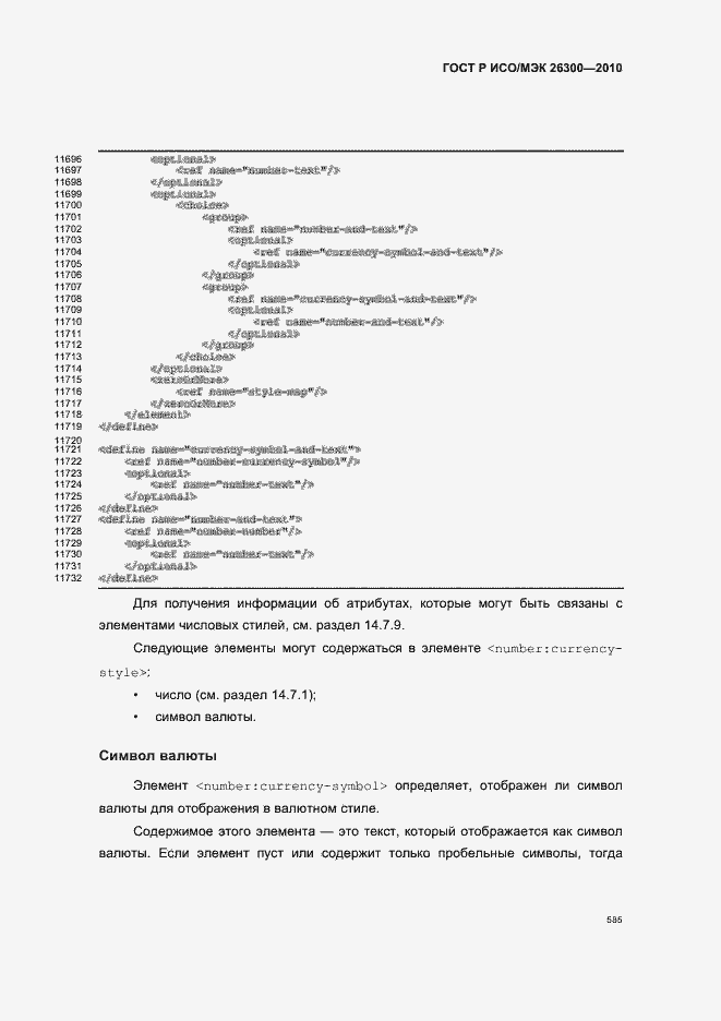 Страница 615 ГОСТ Р ИСО/МЭК 26300-2010