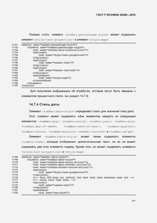 Страница 617 ГОСТ Р ИСО/МЭК 26300-2010