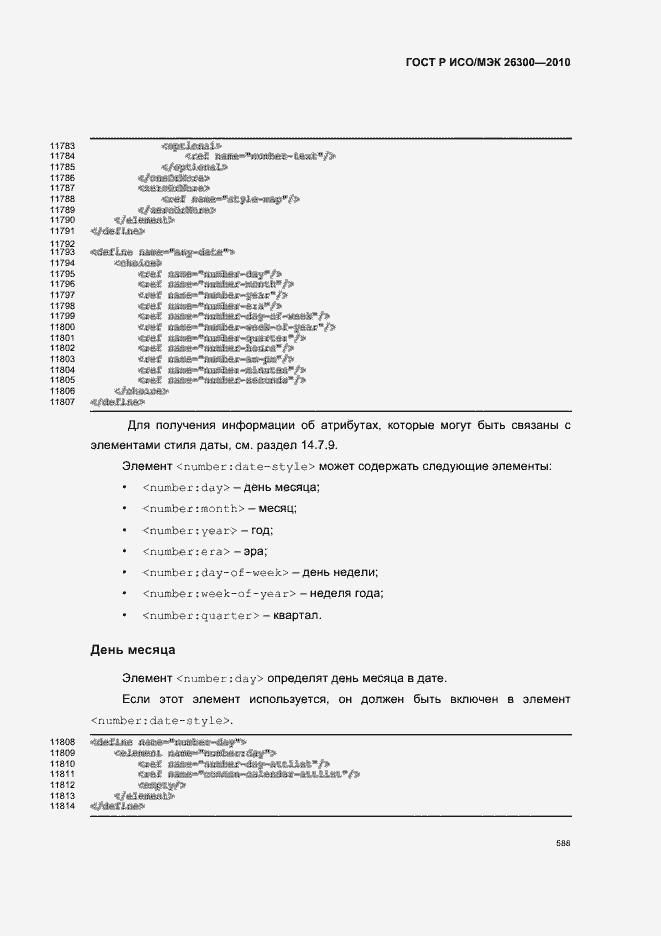 Страница 618 ГОСТ Р ИСО/МЭК 26300-2010