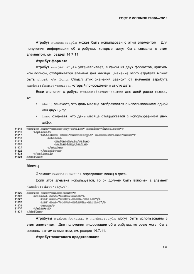 Страница 619 ГОСТ Р ИСО/МЭК 26300-2010