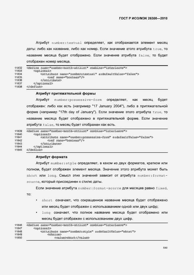 Страница 620 ГОСТ Р ИСО/МЭК 26300-2010