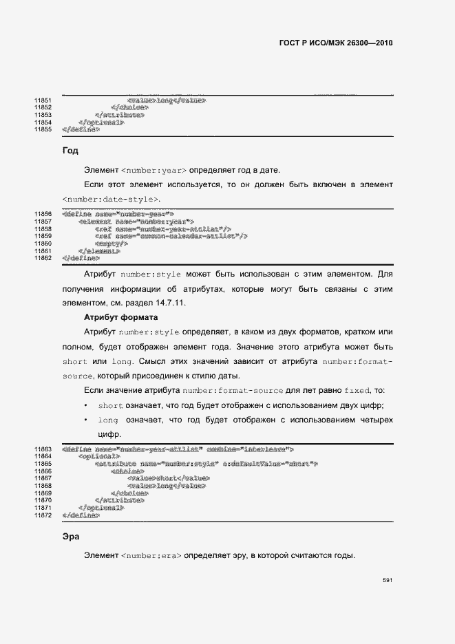 Страница 621 ГОСТ Р ИСО/МЭК 26300-2010