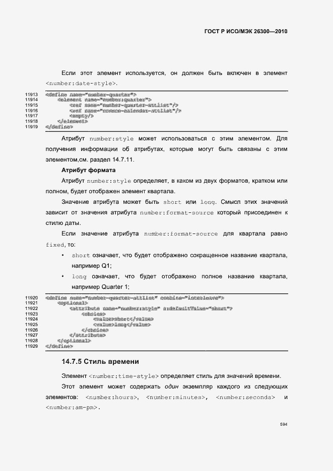 Страница 624 ГОСТ Р ИСО/МЭК 26300-2010