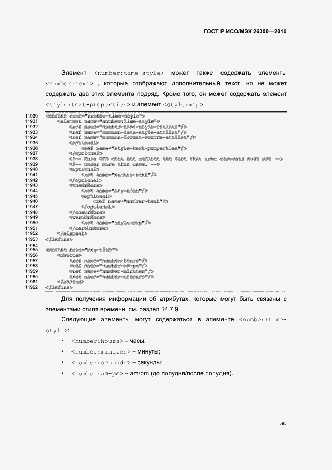 Страница 625 ГОСТ Р ИСО/МЭК 26300-2010