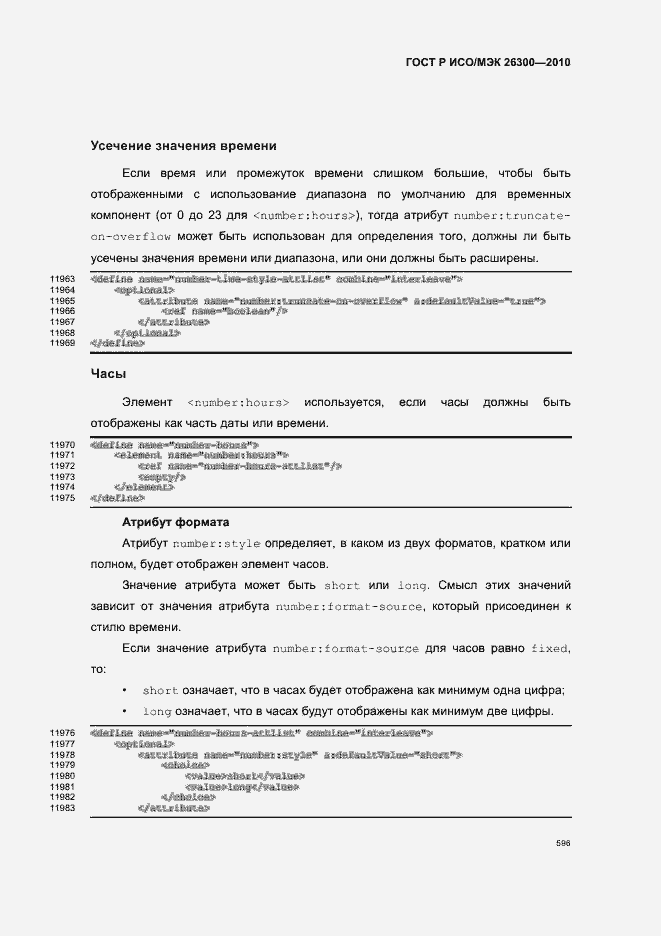 Страница 626 ГОСТ Р ИСО/МЭК 26300-2010