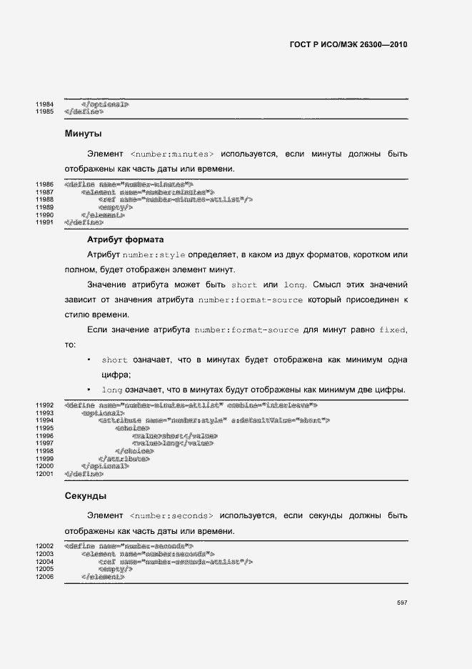 Страница 627 ГОСТ Р ИСО/МЭК 26300-2010