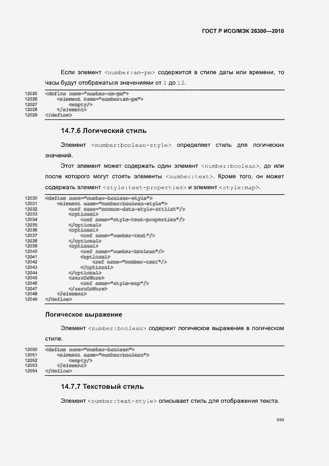 Страница 629 ГОСТ Р ИСО/МЭК 26300-2010