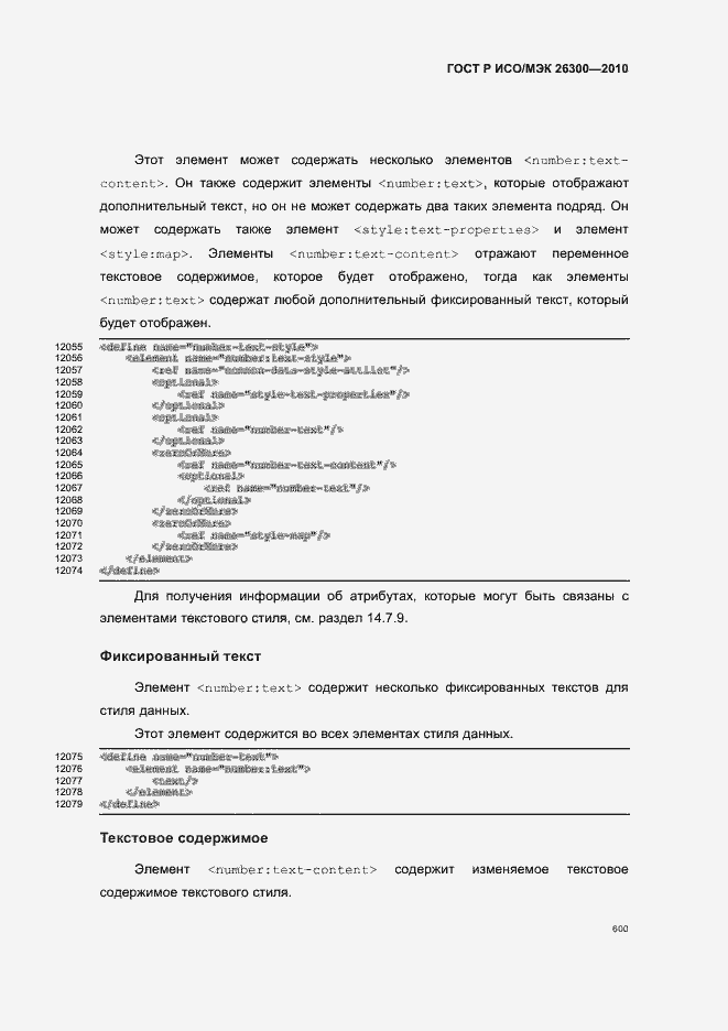 Страница 630 ГОСТ Р ИСО/МЭК 26300-2010