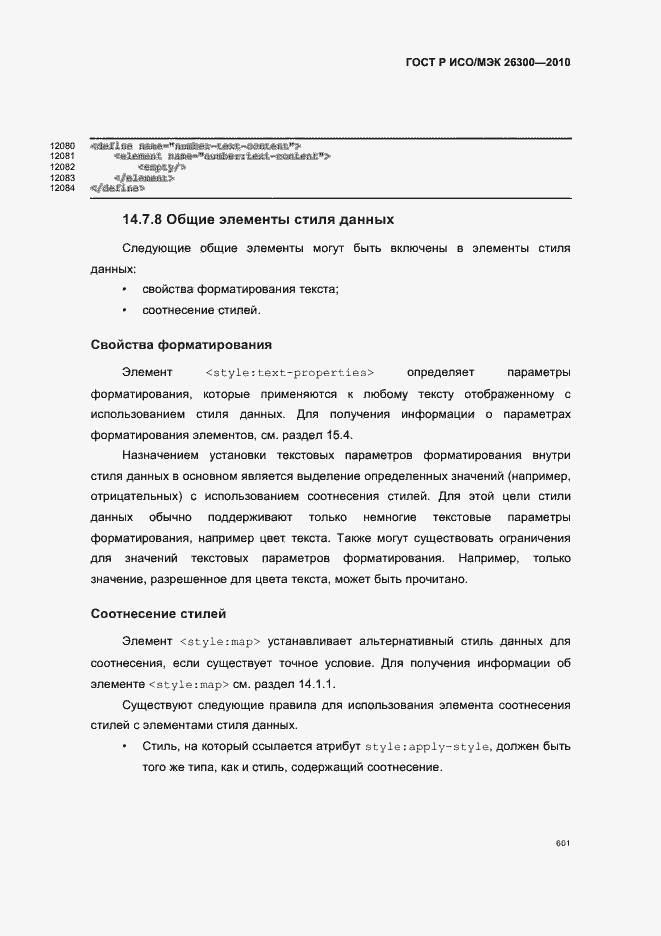 Страница 631 ГОСТ Р ИСО/МЭК 26300-2010