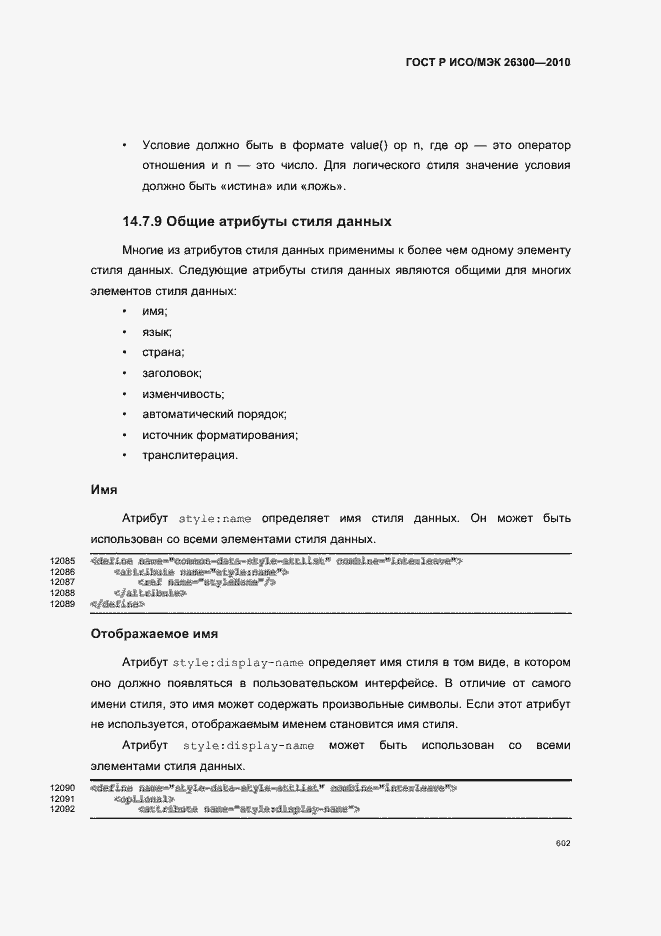 Страница 632 ГОСТ Р ИСО/МЭК 26300-2010