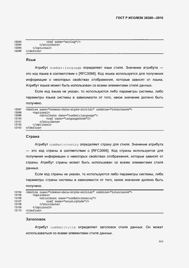 Страница 633 ГОСТ Р ИСО/МЭК 26300-2010