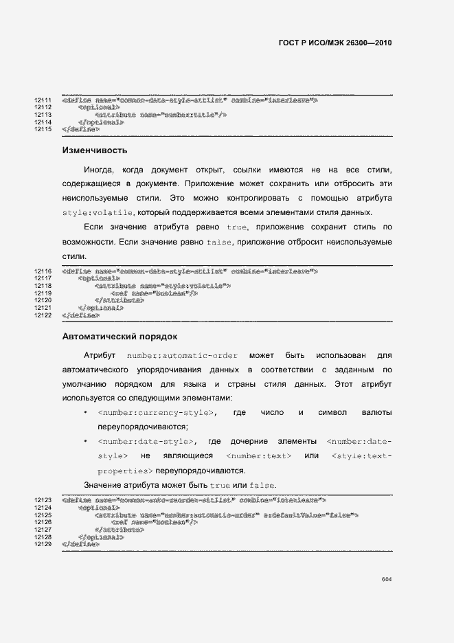 Страница 634 ГОСТ Р ИСО/МЭК 26300-2010
