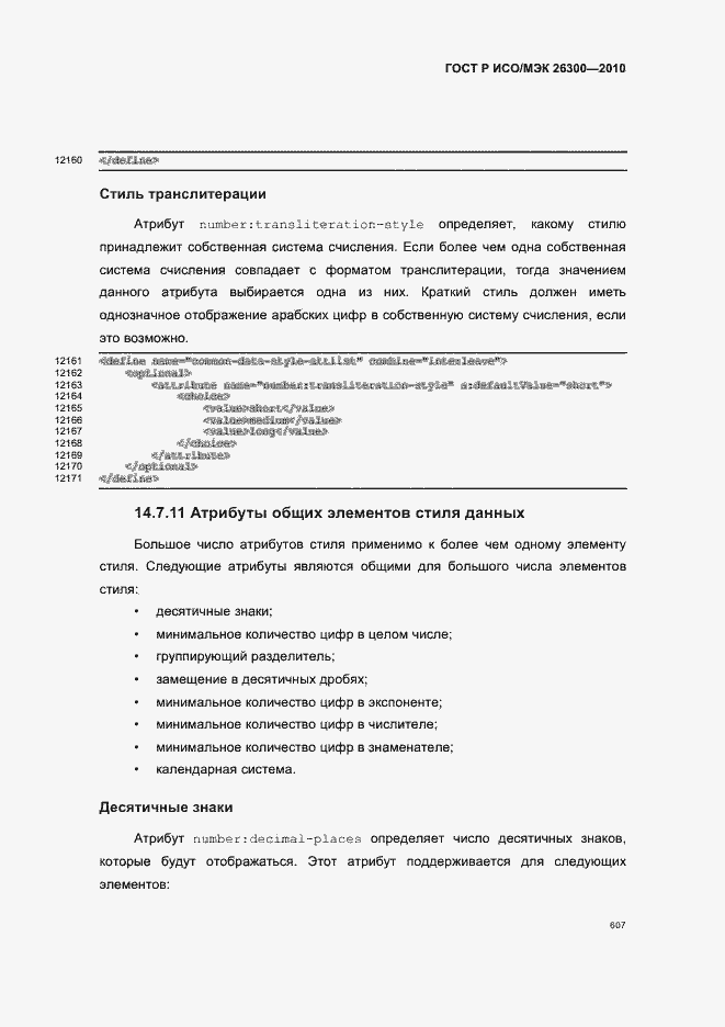 Страница 637 ГОСТ Р ИСО/МЭК 26300-2010
