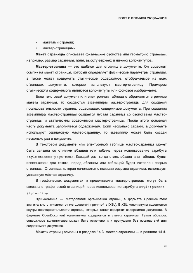 Страница 64 ГОСТ Р ИСО/МЭК 26300-2010