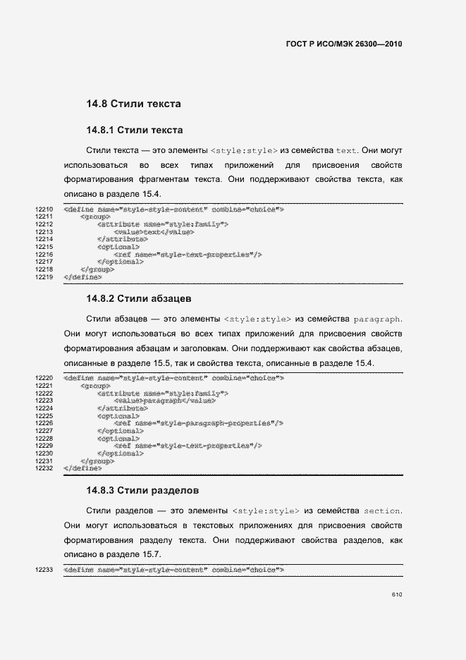 Страница 640 ГОСТ Р ИСО/МЭК 26300-2010