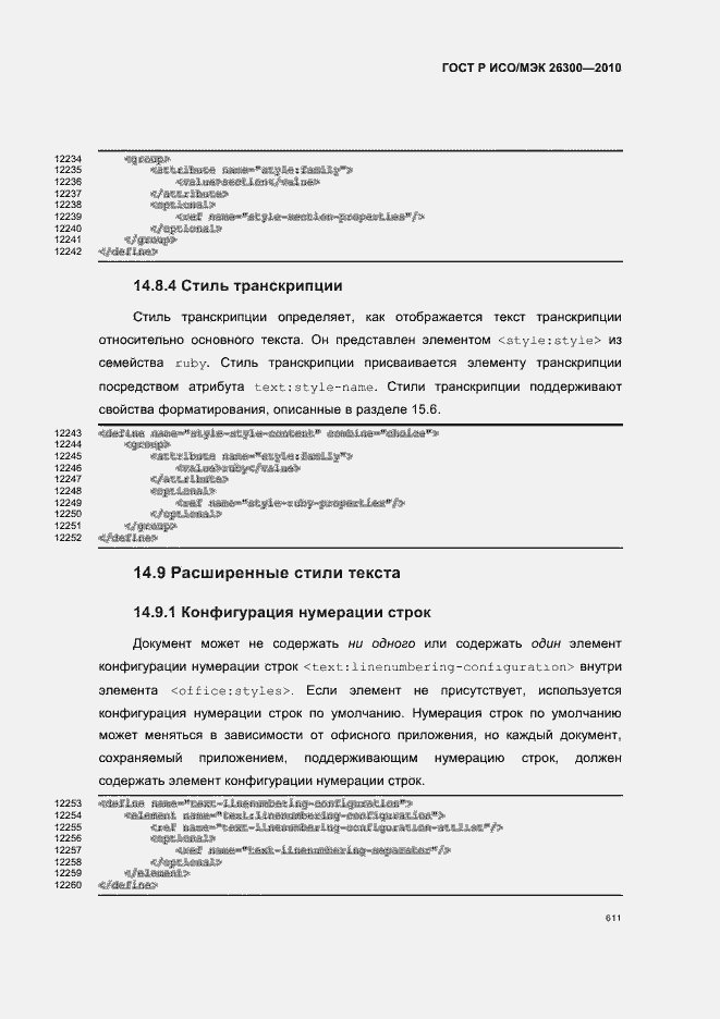 Страница 641 ГОСТ Р ИСО/МЭК 26300-2010