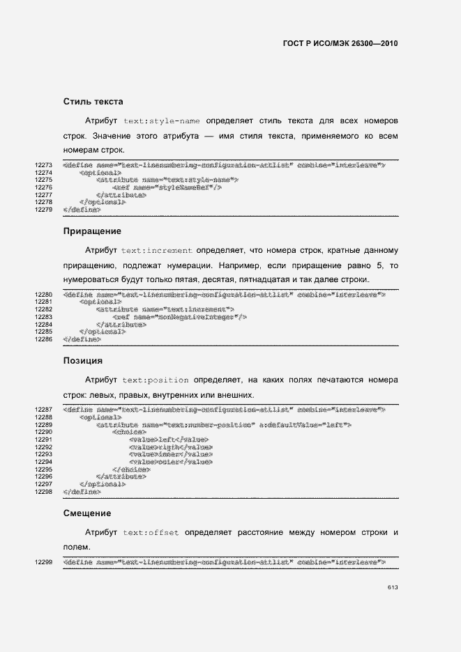 Страница 643 ГОСТ Р ИСО/МЭК 26300-2010