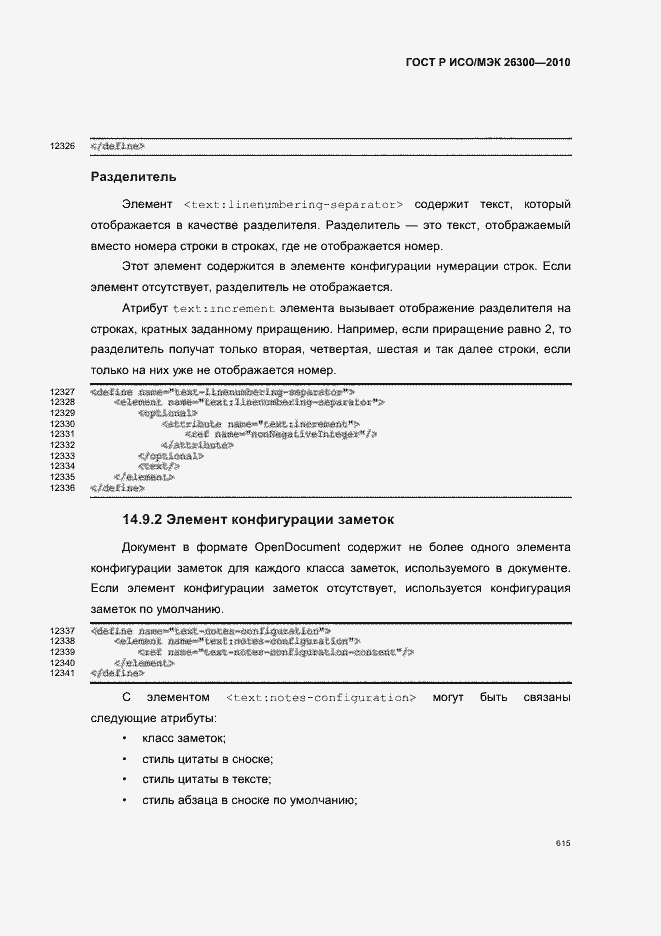 Страница 645 ГОСТ Р ИСО/МЭК 26300-2010