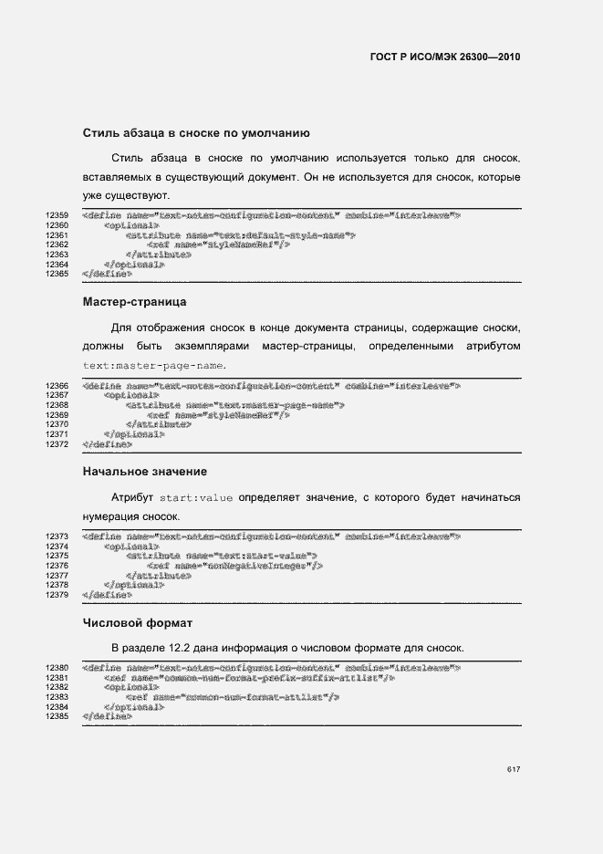 Страница 647 ГОСТ Р ИСО/МЭК 26300-2010