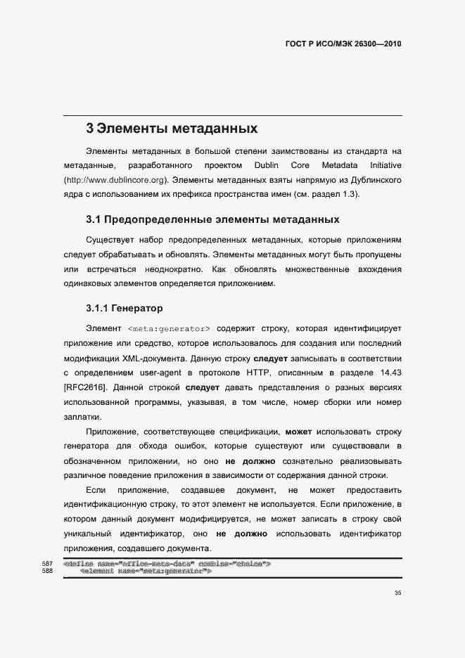 Страница 65 ГОСТ Р ИСО/МЭК 26300-2010