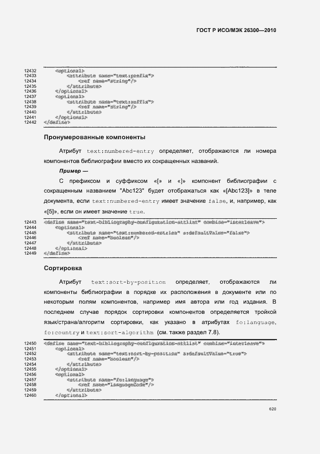 Страница 650 ГОСТ Р ИСО/МЭК 26300-2010