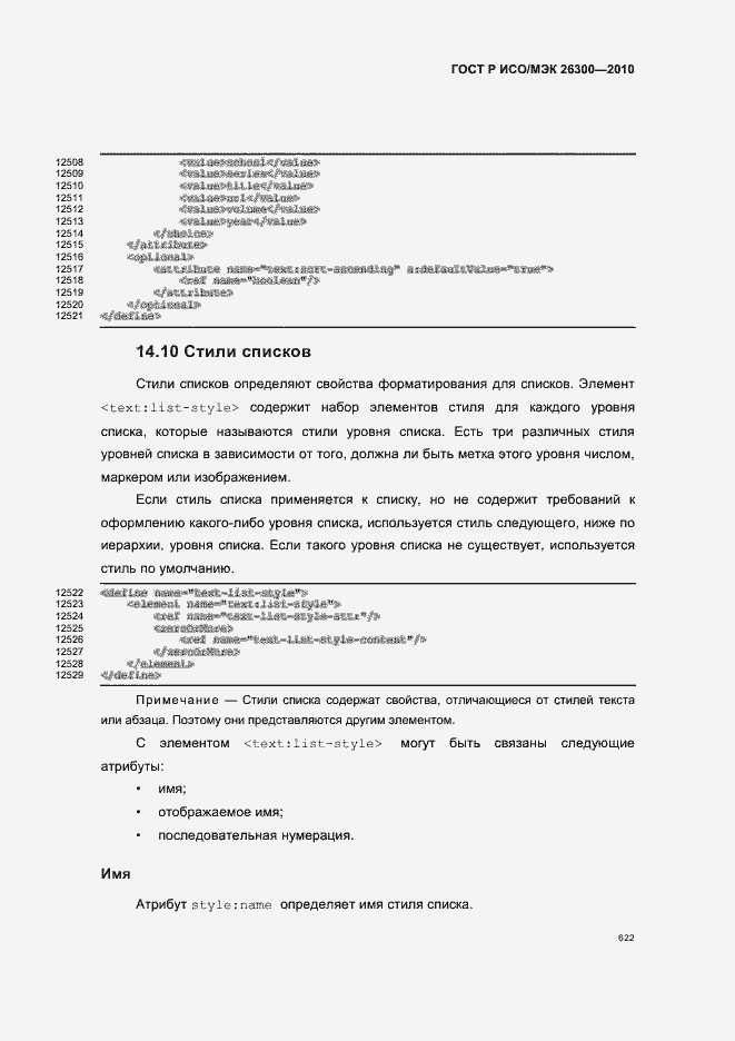 Страница 652 ГОСТ Р ИСО/МЭК 26300-2010