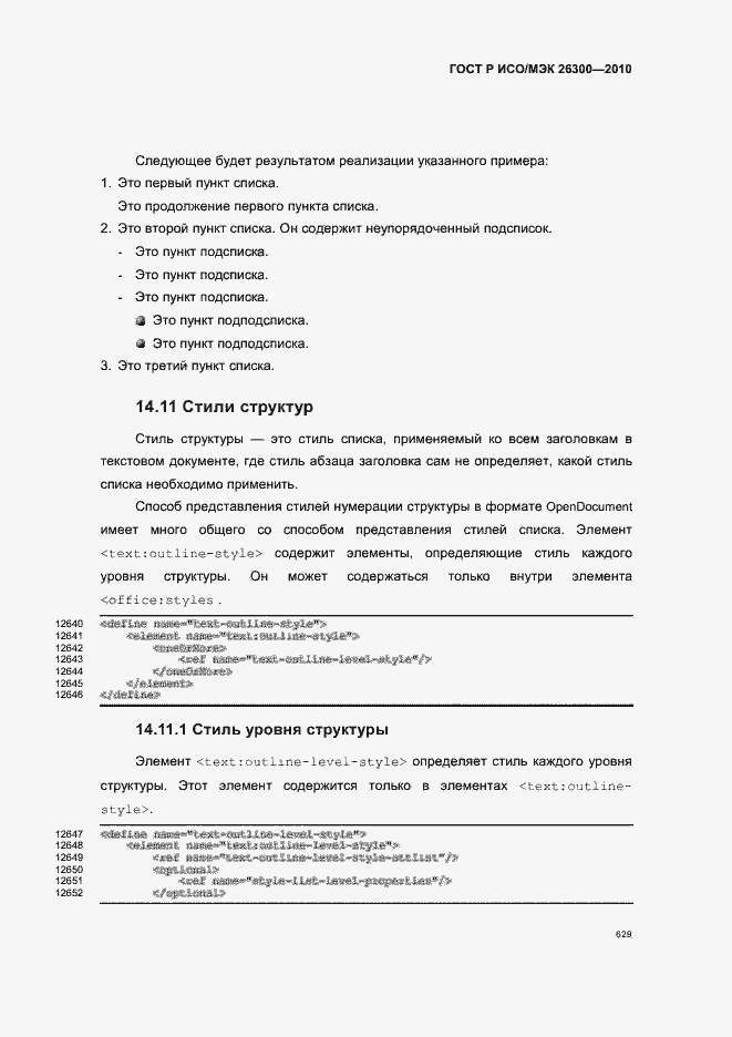 Страница 659 ГОСТ Р ИСО/МЭК 26300-2010