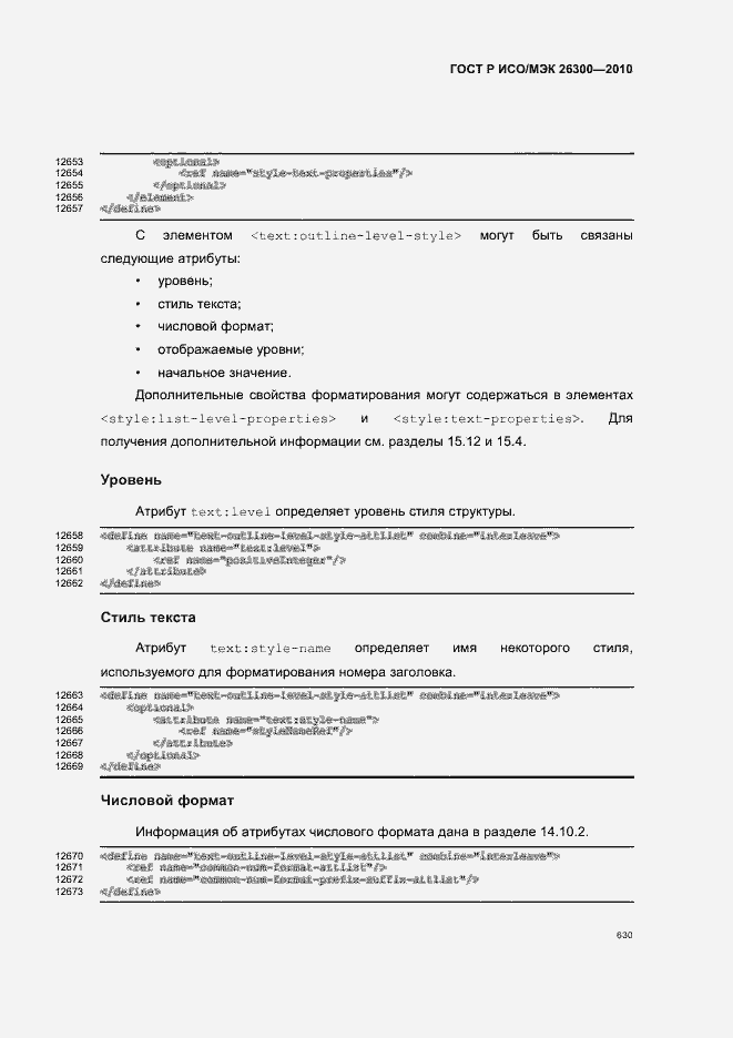 Страница 660 ГОСТ Р ИСО/МЭК 26300-2010