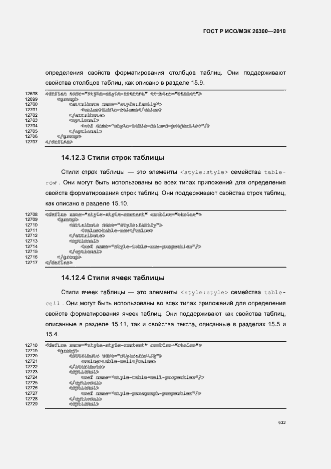 Страница 662 ГОСТ Р ИСО/МЭК 26300-2010