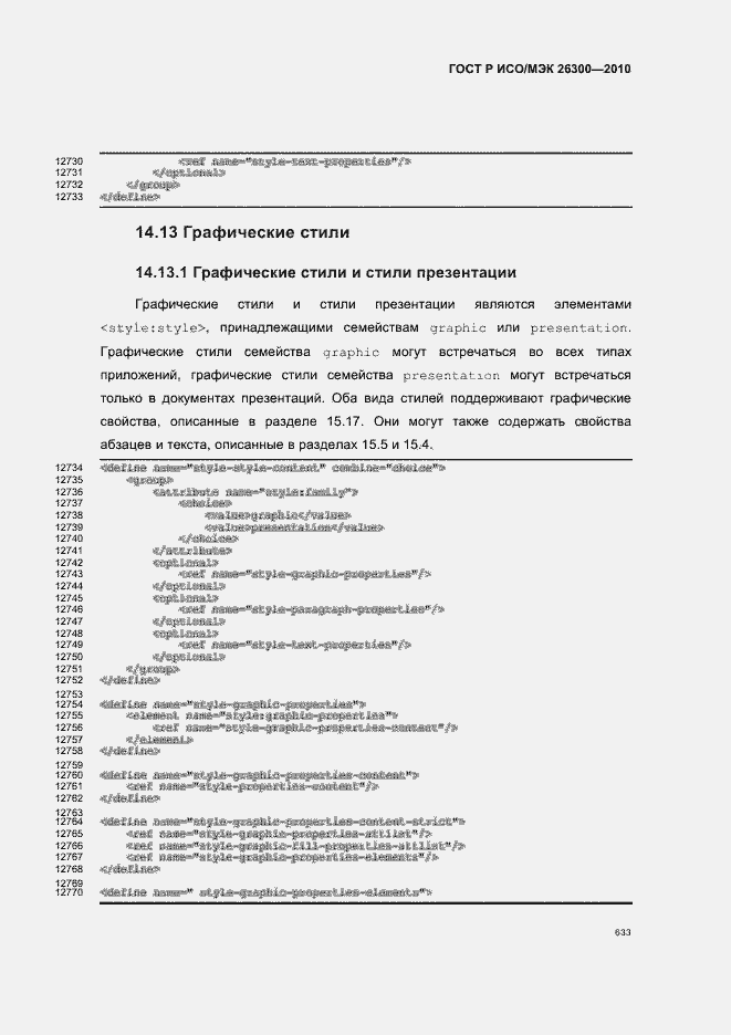 Страница 663 ГОСТ Р ИСО/МЭК 26300-2010