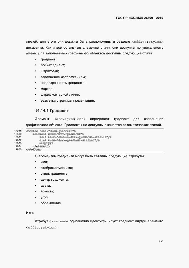 Страница 665 ГОСТ Р ИСО/МЭК 26300-2010