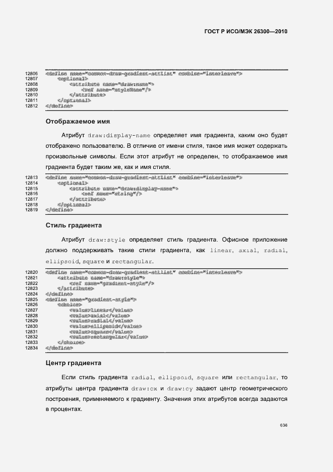 Страница 666 ГОСТ Р ИСО/МЭК 26300-2010