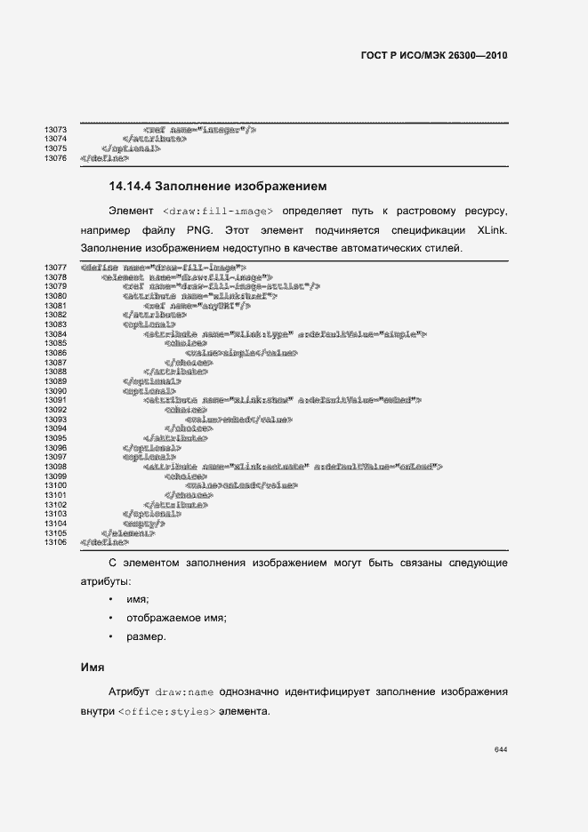 Страница 674 ГОСТ Р ИСО/МЭК 26300-2010