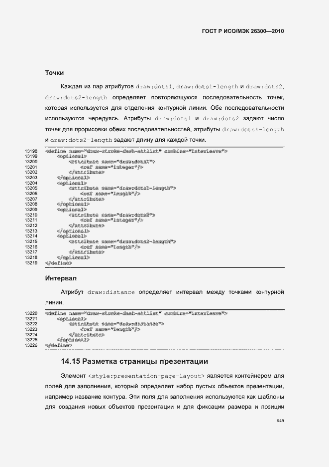 Страница 679 ГОСТ Р ИСО/МЭК 26300-2010