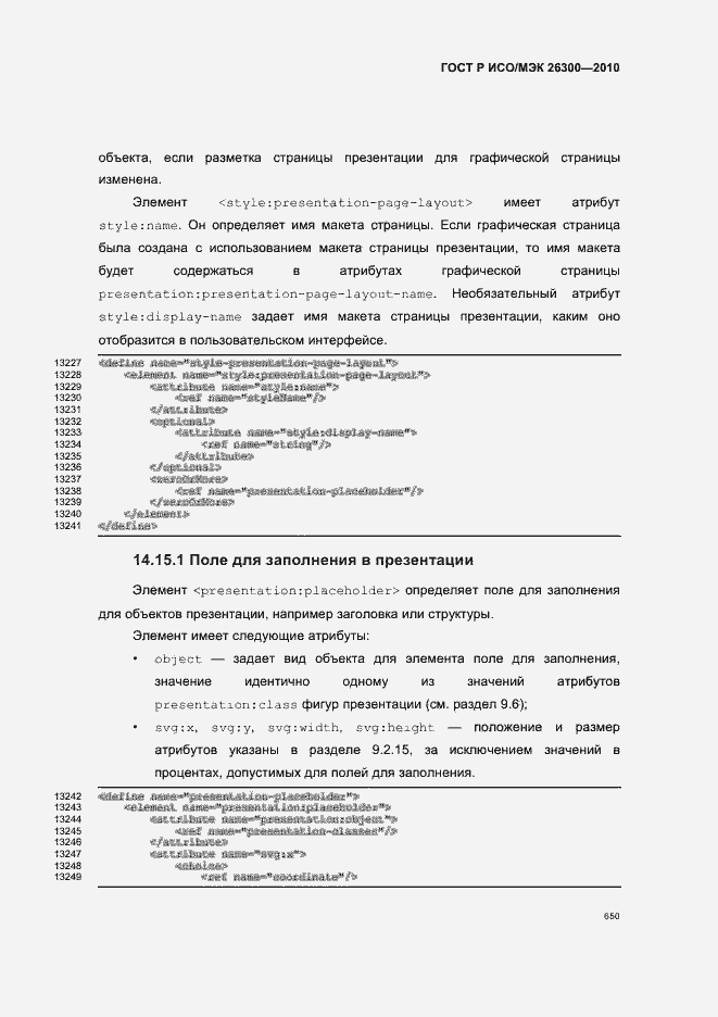 Страница 680 ГОСТ Р ИСО/МЭК 26300-2010