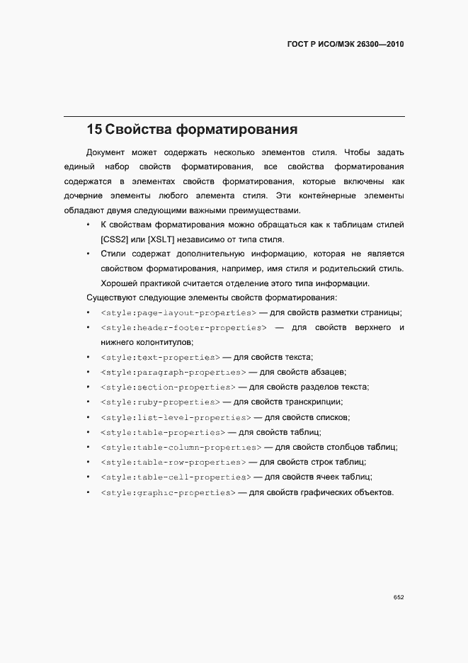 Страница 682 ГОСТ Р ИСО/МЭК 26300-2010