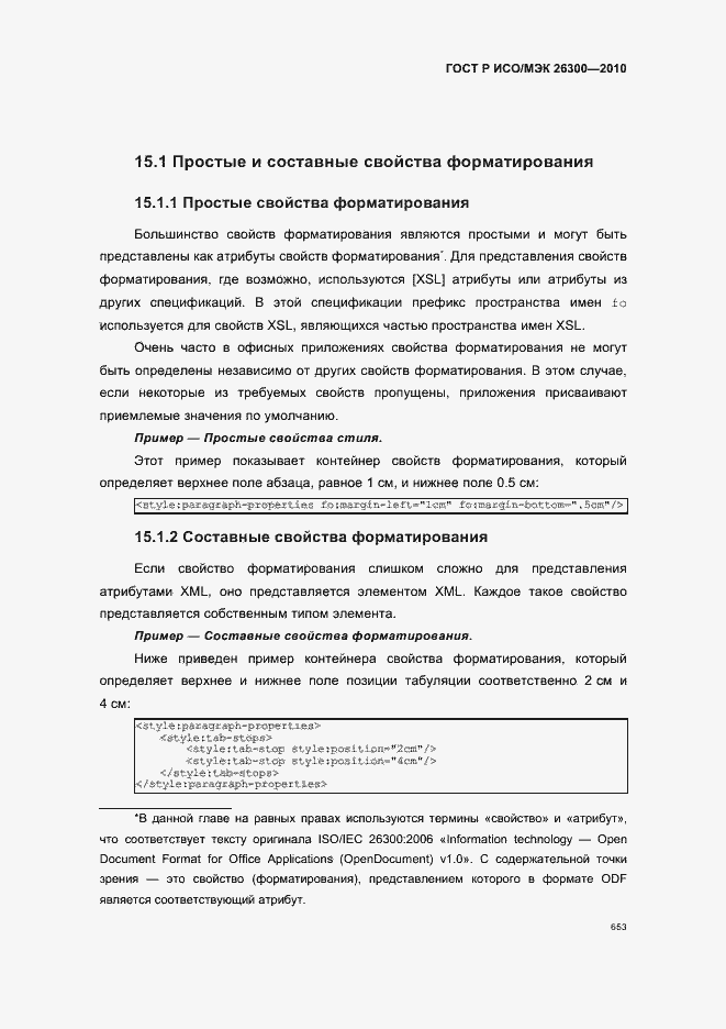 Страница 683 ГОСТ Р ИСО/МЭК 26300-2010