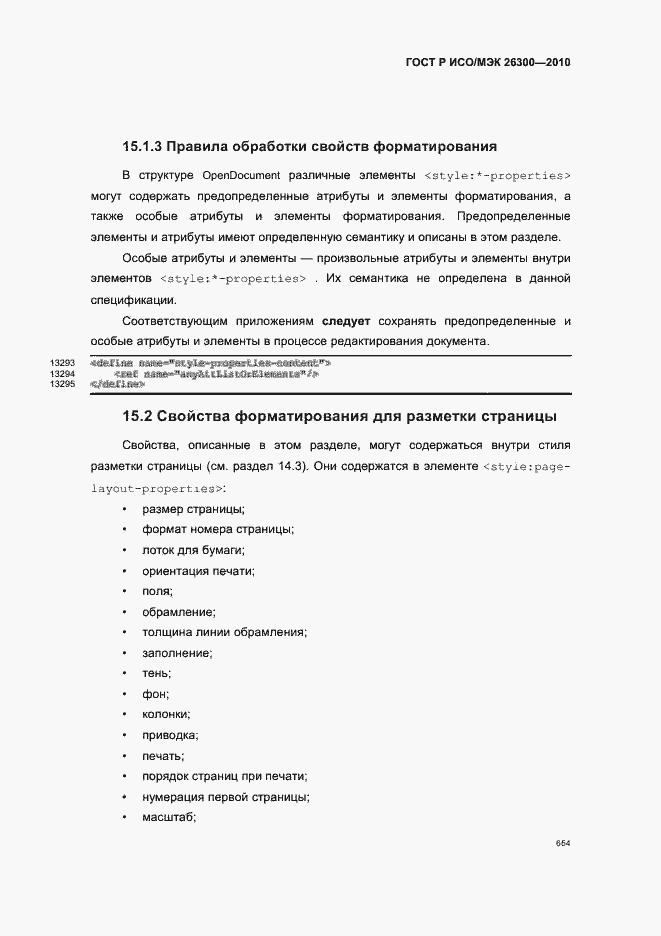 Страница 684 ГОСТ Р ИСО/МЭК 26300-2010