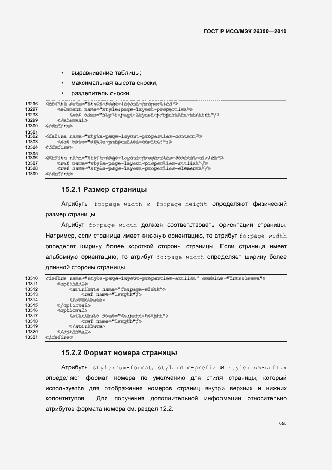 Страница 685 ГОСТ Р ИСО/МЭК 26300-2010