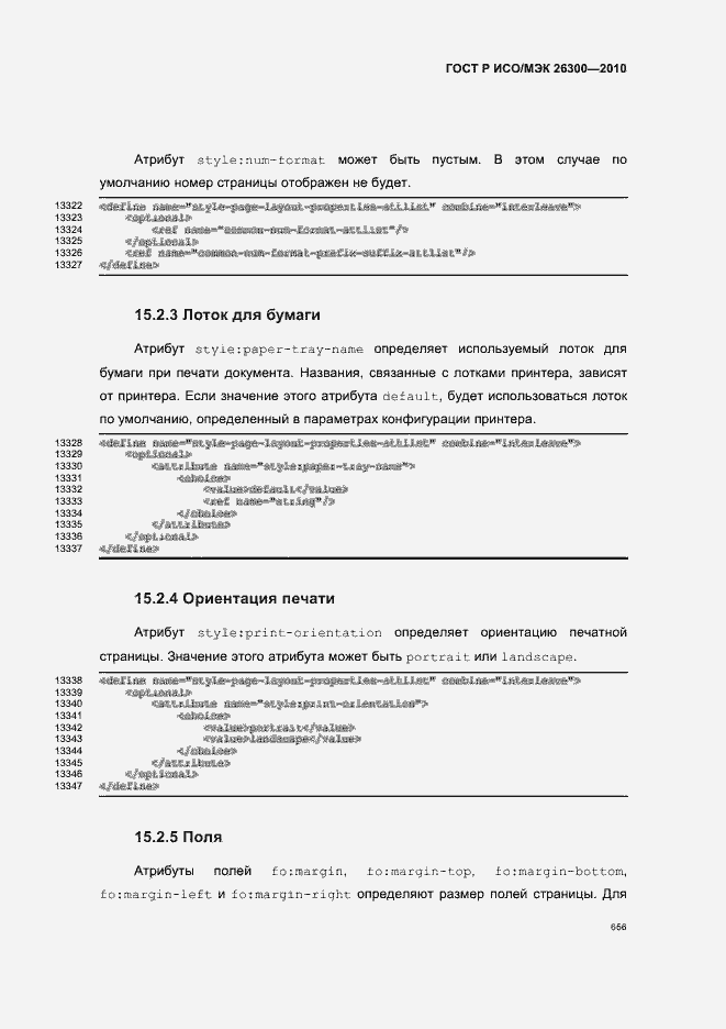 Страница 686 ГОСТ Р ИСО/МЭК 26300-2010