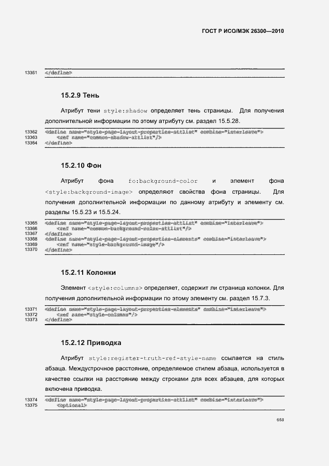Страница 688 ГОСТ Р ИСО/МЭК 26300-2010