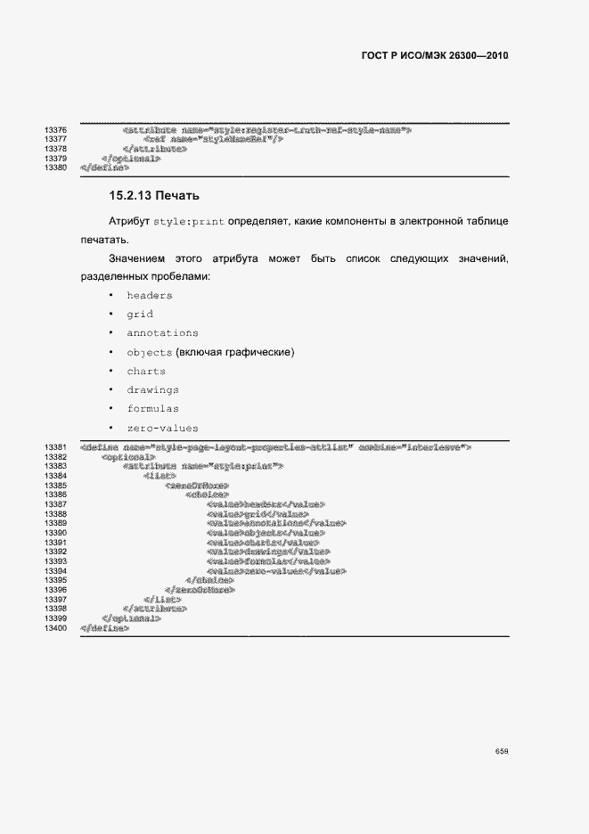 Страница 689 ГОСТ Р ИСО/МЭК 26300-2010