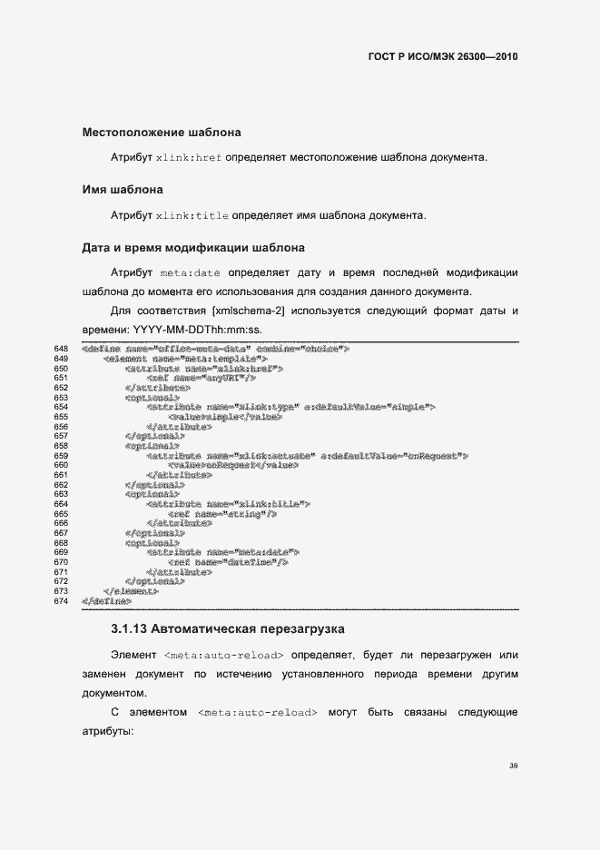 Страница 69 ГОСТ Р ИСО/МЭК 26300-2010