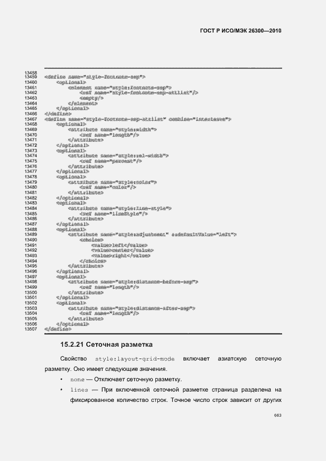 Страница 693 ГОСТ Р ИСО/МЭК 26300-2010